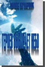 читать Героев выбирает небо...