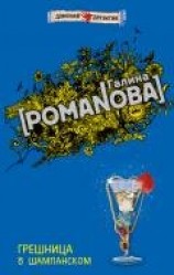 читать Грешница в шампанском