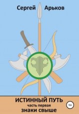 читать Истинный путь. Часть первая. Знаки свыше