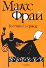 читать Болтливый мертвец