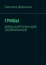 читать Грибы. Флеш-карточки для запоминания
