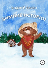 читать Зимние истории