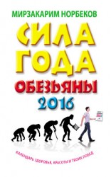 читать Сила года Обезьяны. Календарь здоровья, красоты и твоих побед 2016