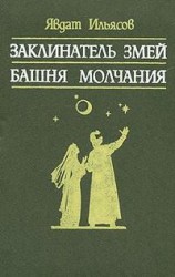 читать Башня молчания