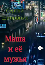 читать Маша и её мужья