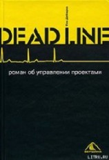 читать Deadline. Роман об управлении проектами