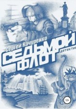 читать Детектив «Седьмой флот»