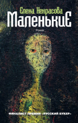 читать Маленькие