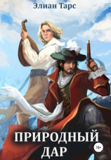 читать Природный Дар