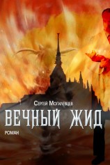 читать Вечный Жид