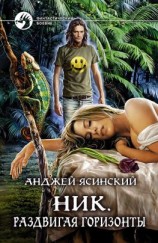 читать Ник. Раздвигая горизонты