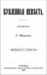 читать КУПЛЕННАЯ НЕВѢСТА (дореволюционная орфоргафия)