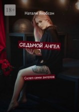 читать Седьмой ангел. Склеп семи ангелов