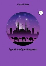 читать Тургай и арбузный дервиш