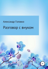 читать Разговор с внуком