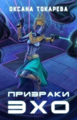 читать Призраки Эхо