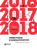 читать Инвестиции в инфраструктуру: 2016, 2017, 2018. Сборник аналитики InfraONE