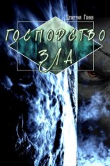 читать Господство зла