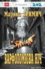 читать Варфоломієва ніч