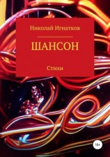 читать Шансон