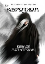 читать Авролион. Клинок Метарона