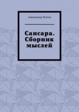 читать Сансара. Сборник мыслей