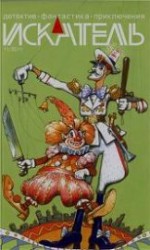 читать Искатель. 2011. Выпуск №11