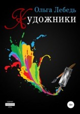 читать Художники