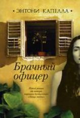 читать Брачный офицер