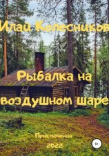 читать Рыбалка на воздушном шаре