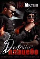 читать Дефект плацебо