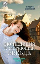 читать Экспедиция к мигающей звезде
