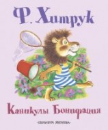 читать Каникулы Бонифация