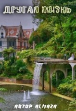 читать Другая жизнь