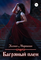 читать Багряный плен