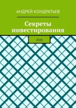 читать Секреты инвестирования. 2020