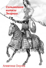 читать Сильнейшие витязи Энэрнии