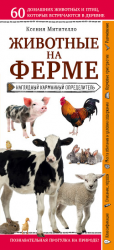 читать Животные фермы. Наглядный карманный определитель