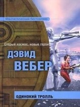 читать Одинокий тролль