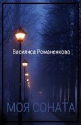 читать Моя соната