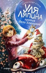 читать Уля Ляпина против Ляли Хлюпиной