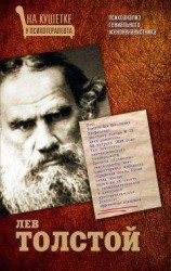 читать Лев Толстой. Психоанализ гениального женоненавистника