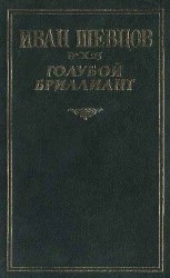 читать Голубой бриллиант (Сборник)
