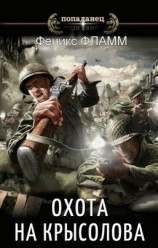 читать Охота на Крысолова