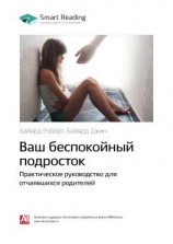 читать Ключевые идеи книги: Ваш беспокойный подросток. Практическое руководство для отчаявшихся родителей. Роберт Байярд, Джин Байярд