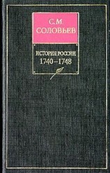 читать История России с древнейших времен. Книга XI. 17401748