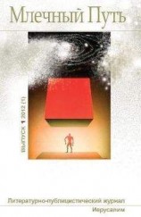читать Млечный Путь №1 (1) 2012
