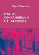 читать Матрас, сохранивший наши следы