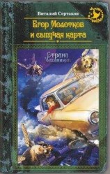 читать Егор Молотков и сыпучая карта