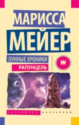 читать Лунные хроники. Рапунцель